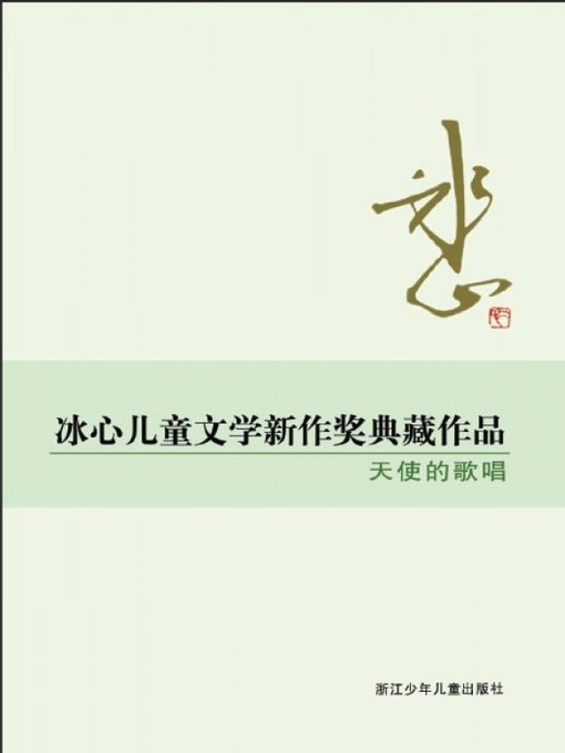 Title details for 冰心儿童文学新作奖典藏作品：天使的歌唱（Bing Xin prize for children's Literature works: The song of the angels） by Zhejiang children's Publishing Press - Available